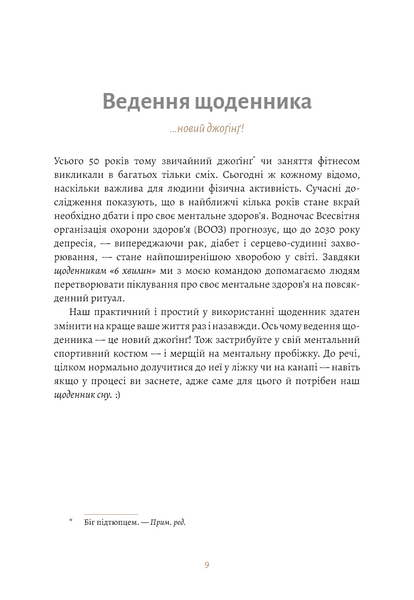 6 хвилин. Щоденник сну, який навчить швидко засинати й прокидатися бадьорим 1027126 фото