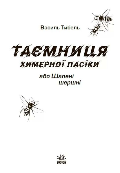 Таємниця химерної пасіки, або Шалені шершні 1025413 фото