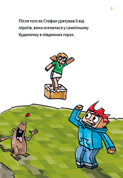 Minecraft. Книга 5. Лиходії &mdash; поки не впадеш у відчай! 1033022 фото