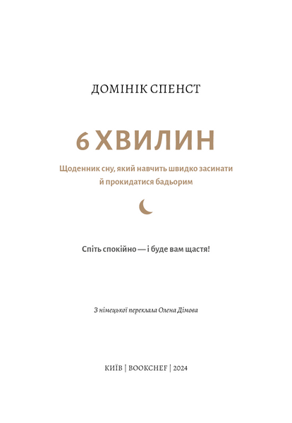 6 хвилин. Щоденник сну, який навчить швидко засинати й прокидатися бадьорим 1027126 фото