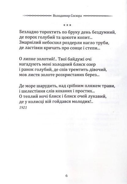 Класика української літератури: Володимио Сосюра. Вибрана поезія фото Класика української літератури: Володимио Сосюра. Вибрана поезія 1033197 фото
