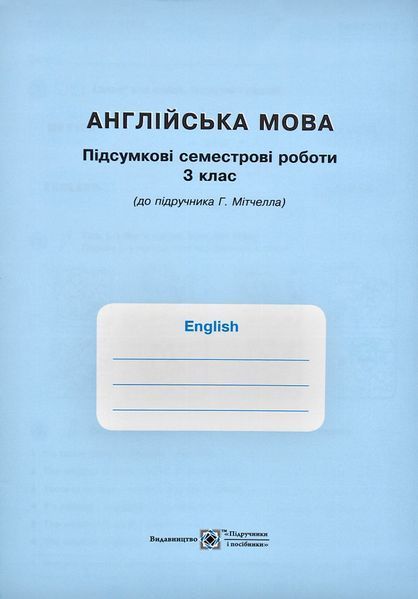 Англійська мова : робочий зошит для 3 класу ЗЗСО (до підручника Г. Мітчелла) 1004059 фото