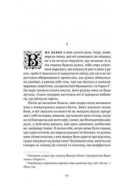 У пошуках утраченого часу. Книга 1. На Сваннову сторону 1029249 фото