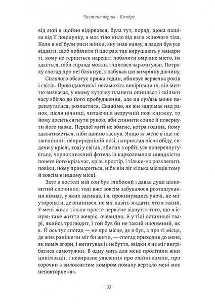У пошуках утраченого часу. Книга 1. На Сваннову сторону 1029249 фото