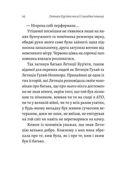Летиція Кур'ята та всі її вигадані коханці, яким вона збрехала про свого батька 1032405 фото