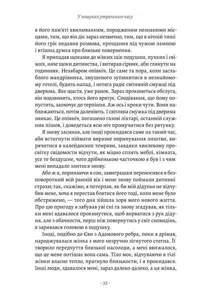 У пошуках утраченого часу. Книга 1. На Сваннову сторону 1029249 фото