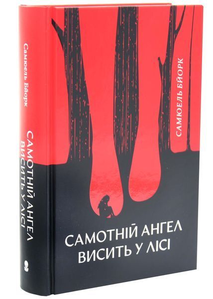 Самотній ангел висить у лісі. Гольґер Мунк і Мія Крюґер. Книга 1 1033586 фото