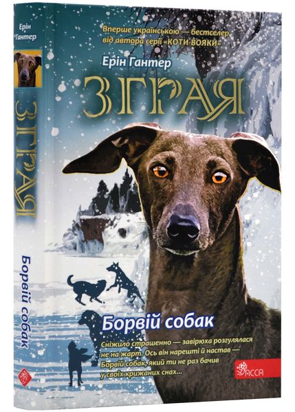 Зграя. Борвій собак. Книга 6 1023251 фото