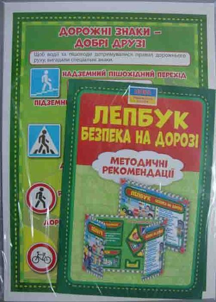 НУШ Лепбук. Правила дорожнього руху. Безпека на дорозі 163684 фото