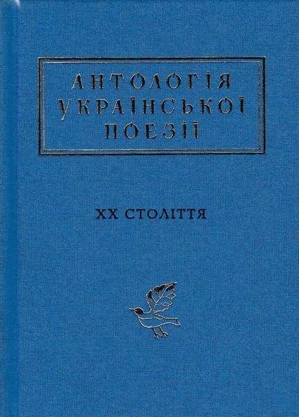 Антологія української поезії ХХ століття 146450 фото