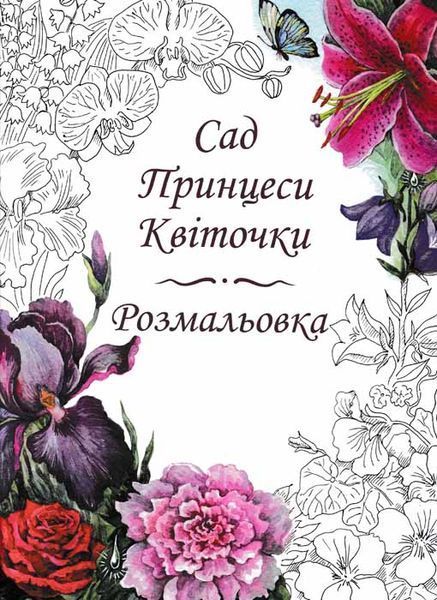 Казки Принцеси Квіточки (+ розмальовка Сад Принцеси Квіточки) 159958 фото