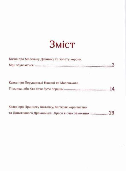 Казки Принцеси Квіточки (+ розмальовка Сад Принцеси Квіточки) 159958 фото