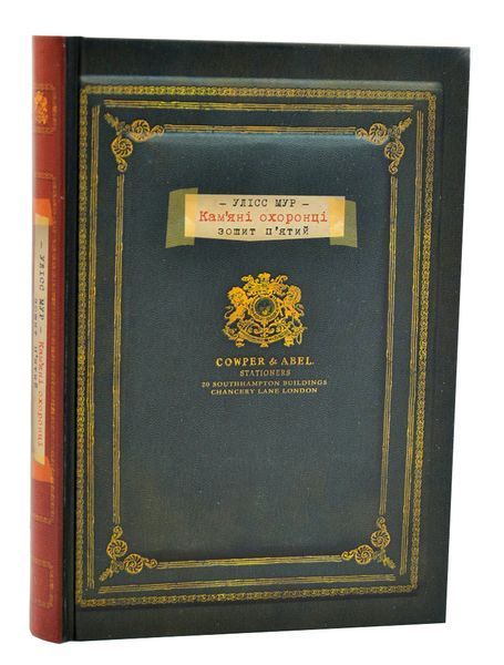 Улісс Мур. Книга 5. Кам&rsquo;яні охоронці 1006318 фото