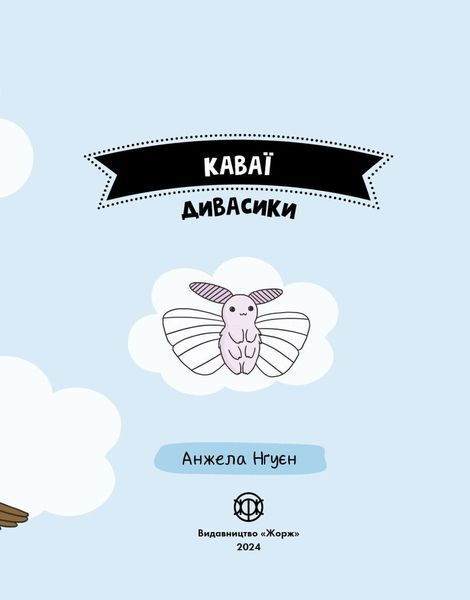 Каваї. Дивасики 1024718 фото