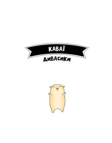 Каваї. Дивасики 1024718 фото