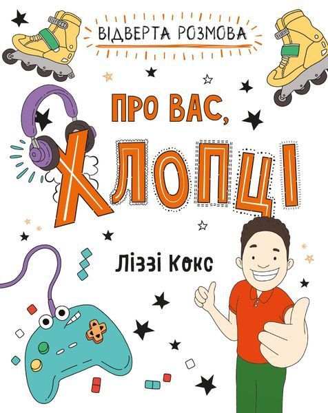 Відверта розмова про вас, хлопці 1012248 фото