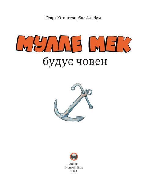 Мулле Мек будує човен 1005161 фото