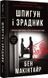 Шпигун і зрадник. Визначна шпигунська історія часів Холодної війни 1018985 фото 1