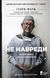Не навреди. Истории о жизни, смерти и нейрохирургии 153437 фото 1