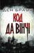 Код да Вінчі. Клуб Сімейного Дозвілля 2018 161539 фото 1