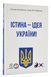 Істина - ідея України! 1016055 фото 1