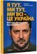 Я тут. Ми тут. Ми всі &mdash; це Україна. Феномен Володимира Зеленського 1018396 фото 1
