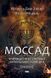 Моссад. Найвидатніші операції ізраїльської розвідки 1013555 фото 1