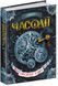 Часодії. Книга 1. Часовий ключ 134974 фото 2