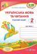 Українська мова та читання : робочий зошит. 2 клас. У 2-х частинах Частина 1 (до підручника Г. Сапун та інших) 1007918 фото 1