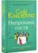 Непрохана гостя 1029125 фото 1