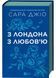 З Лондона з любов&rsquo;ю 1031280 фото 1