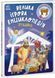Велика ігрова енциклопедія. Різдво 1032808 фото 1