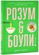 Розум & боули: посібник із свідомого харчування та приготування їжі 1025730 фото 1