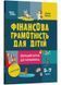 Фінансова грамотність для дітей. 5&ndash;7 років. Перший крок до мільйона 1025311 фото 1