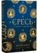 Єресь, Ісус Христос та інші сини божі 1034667 фото 1