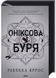 Оніксова буря. Емпіреї. Книга 3 1030698 фото 1