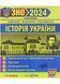 ЗНО 2024 Історія України. Пам'ятки архітектури та образотворчого мистецтва, персоналії, дати. Тестові завдання і відповіді 1020906 фото 1