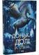 Донька долі. Книга 2 1034977 фото 2