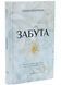 Забута 1034482 фото 1