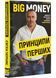 Big Money: принципи перших. Відверто про бізнес і життя успішних підприємців 1022466 фото 1