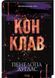 Конклав. Книга 3.5. Диявольська ніч 1029074 фото 1