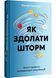 Як здолати шторм 1028669 фото 1