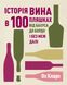 Історія вина в 100 пляшках 1015473 фото 1