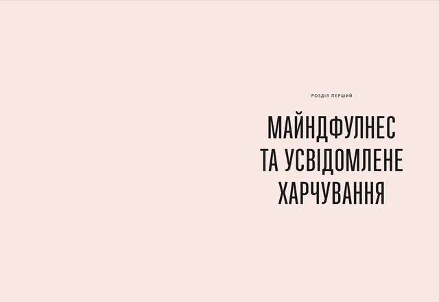 Розум & боули: посібник із свідомого харчування та приготування їжі 1025730 фото