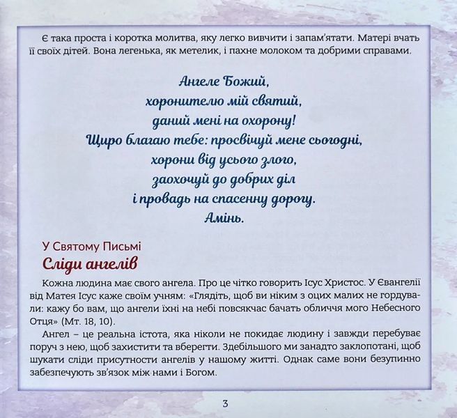 Ангел хоронитель. Оповідання для дітей 1007088 фото