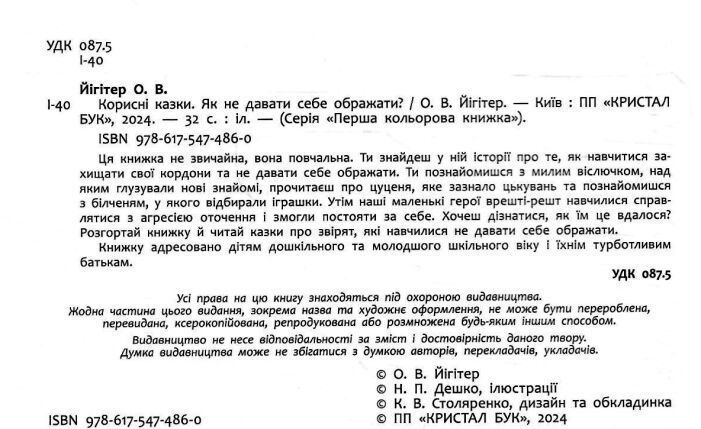 Корисні казки. Як не дати себе ображати? 1023782 фото