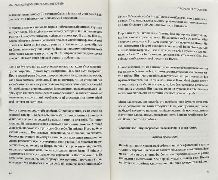 Не фан. Стаючи істинно відданим послідовником Ісуса 174308 фото