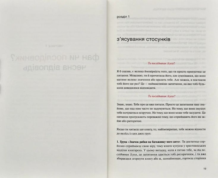Не фан. Стаючи істинно відданим послідовником Ісуса 174308 фото