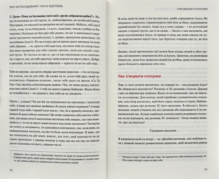 Не фан. Стаючи істинно відданим послідовником Ісуса 174308 фото