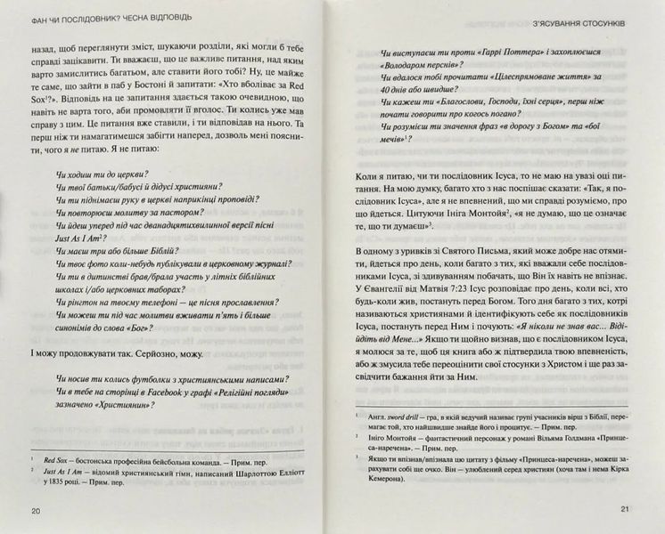 Не фан. Стаючи істинно відданим послідовником Ісуса 174308 фото